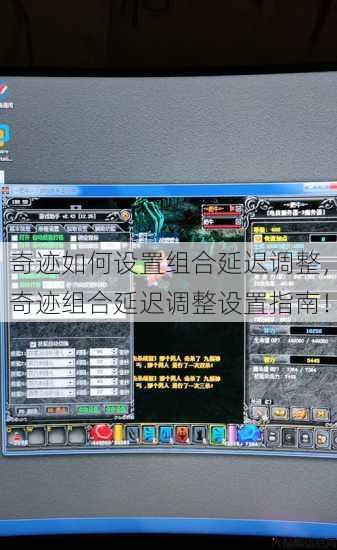 奇迹如何设置组合延迟调整，奇迹组合延迟调整设置指南！ 第1张