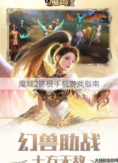 魔域2终极手机游戏指南 第1张