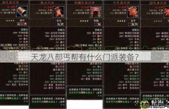 天龙八部丐帮有什么门派装备？ 第1张