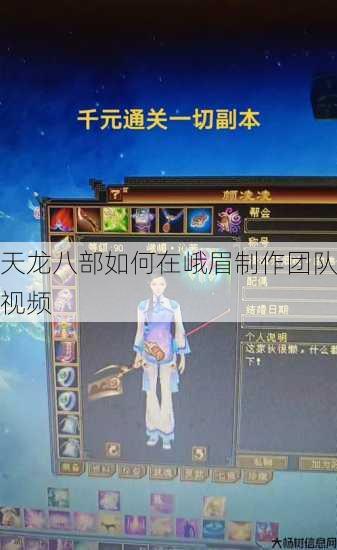 天龙八部如何在峨眉制作团队视频 第1张