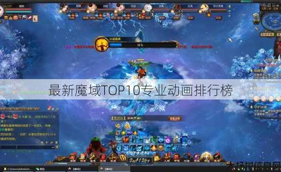 最新魔域TOP10专业动画排行榜 第1张