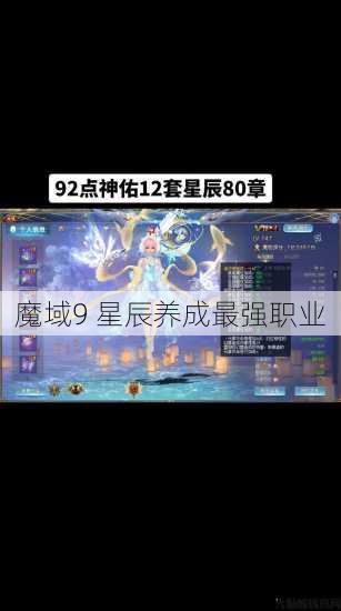 魔域9 星辰养成最强职业 第1张