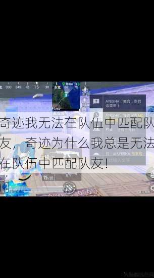 奇迹我无法在队伍中匹配队友，奇迹为什么我总是无法在队伍中匹配队友！ 第1张