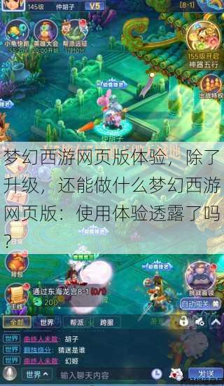 梦幻西游网页版体验，除了升级，还能做什么梦幻西游网页版：使用体验透露了吗？ 第1张