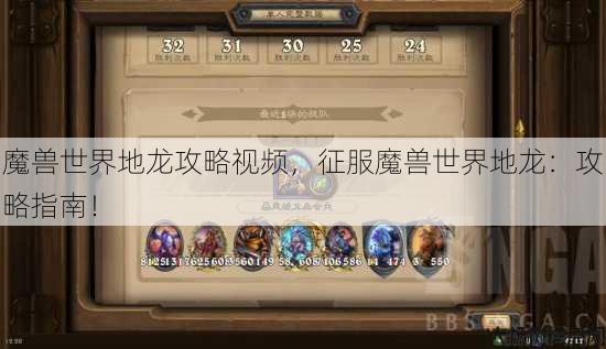 魔兽世界地龙攻略视频，征服魔兽世界地龙：攻略指南！ 第1张