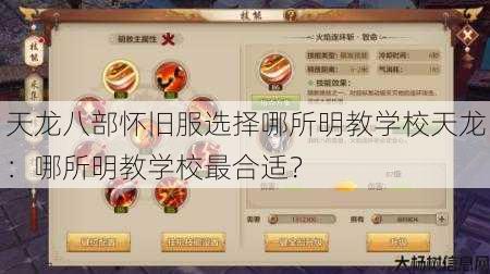 天龙八部怀旧服选择哪所明教学校天龙：哪所明教学校最合适？ 第1张