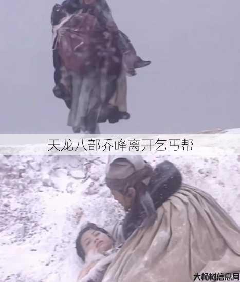 天龙八部乔峰离开乞丐帮 第1张