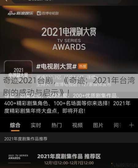 奇迹2021台剧，《奇迹：2021年台湾剧的感动与启示》！ 第1张