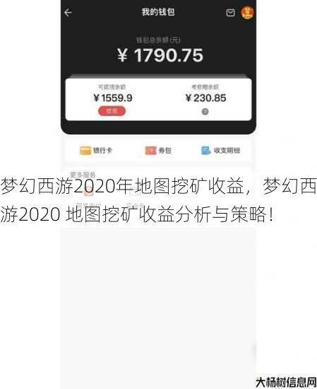 梦幻西游2020年地图挖矿收益，梦幻西游2020 地图挖矿收益分析与策略！ 第1张
