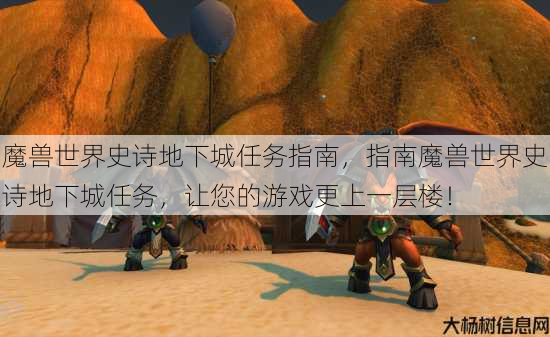 魔兽世界史诗地下城任务指南，指南魔兽世界史诗地下城任务，让您的游戏更上一层楼！ 第1张