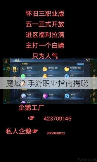 魔域2 手游职业指南揭晓！ 第1张