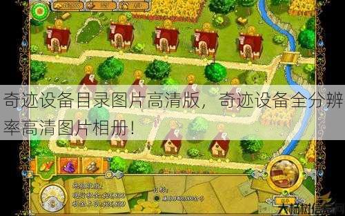 奇迹设备目录图片高清版，奇迹设备全分辨率高清图片相册！ 第1张