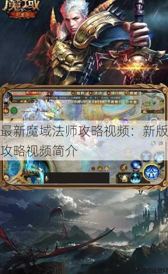 最新魔域法师攻略视频:新版攻略视频简介 第1张 最新魔域法师攻略视频:新版攻略视频简介 第1张