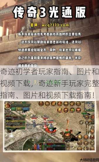 奇迹初学者玩家指南、图片和视频下载,奇迹新手玩家完整指南、图片和视频下载指南! 第1张 奇迹初学者玩家指南、图片和视频下载,奇迹新手玩家完整指南、图片和视频下载指南! 第1张