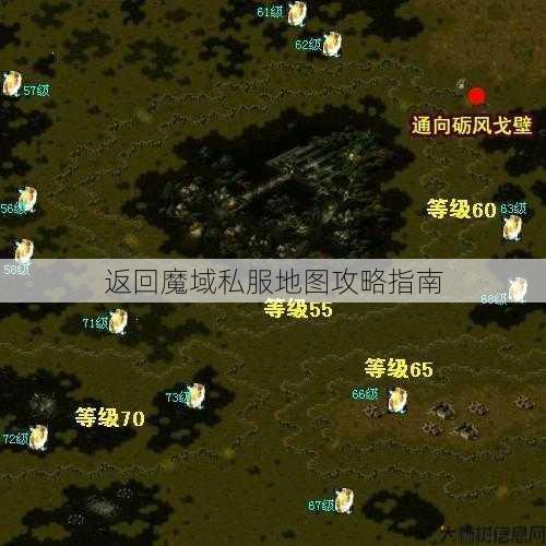 返回魔域私服地图攻略指南 第1张