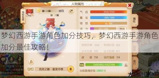 梦幻西游手游角色加分技巧，梦幻西游手游角色加分最佳攻略！ 第1张