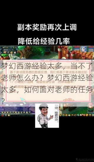 梦幻西游经验太多，当不了老师怎么办？梦幻西游经验太多，如何面对老师的任务？ 第1张