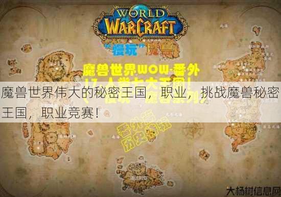 魔兽世界伟大的秘密王国，职业，挑战魔兽秘密王国，职业竞赛！ 第1张