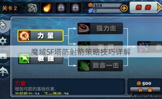 魔域SF塔防射箭策略技巧详解 第1张