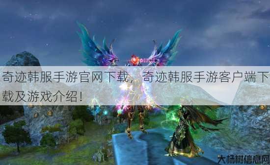 奇迹韩服手游官网下载,奇迹韩服手游客户端下载及游戏介绍! 第1张 奇迹韩服手游官网下载,奇迹韩服手游客户端下载及游戏介绍! 第1张