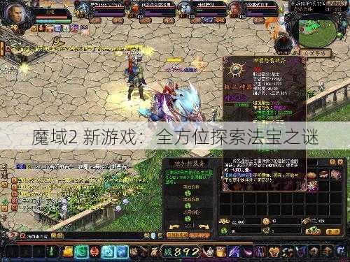 魔域2 新游戏:全方位探索法宝之谜 第1张 魔域2 新游戏:全方位探索法宝之谜 第1张
