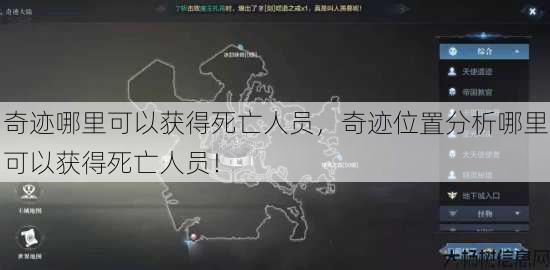 奇迹哪里可以获得死亡人员,奇迹位置分析哪里可以获得死亡人员! 第1张 奇迹哪里可以获得死亡人员,奇迹位置分析哪里可以获得死亡人员! 第1张