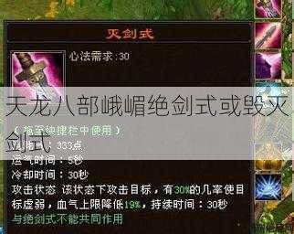 天龙八部峨嵋绝剑式或毁灭剑式 第1张