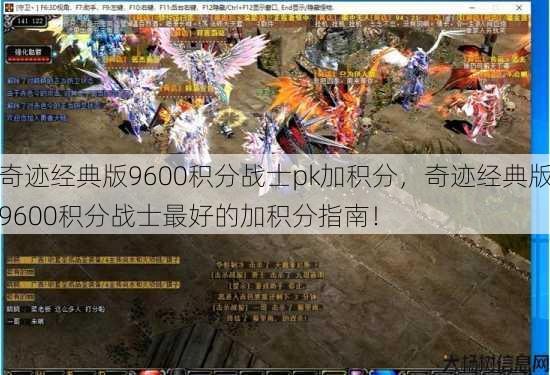 奇迹经典版9600积分战士pk加积分,奇迹经典版9600积分战士最好的加积分指南! 第1张 奇迹经典版9600积分战士pk加积分,奇迹经典版9600积分战士最好的加积分指南! 第1张