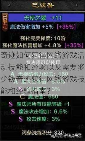奇迹如何获得网络游戏活动技能和经验以及需要多少钱奇迹获得网络游戏技能和经验指南？ 第1张