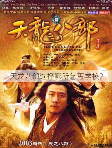 天龙八部选择哪所乞丐学校？ 第1张