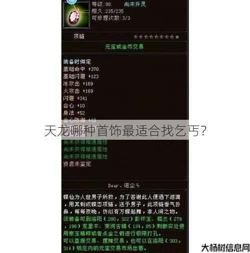 天龙哪种首饰最适合找乞丐？ 第1张