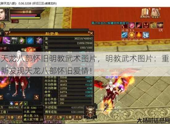 天龙八部怀旧明教武术图片，明教武术图片：重新发现天龙八部怀旧爱情！ 第1张