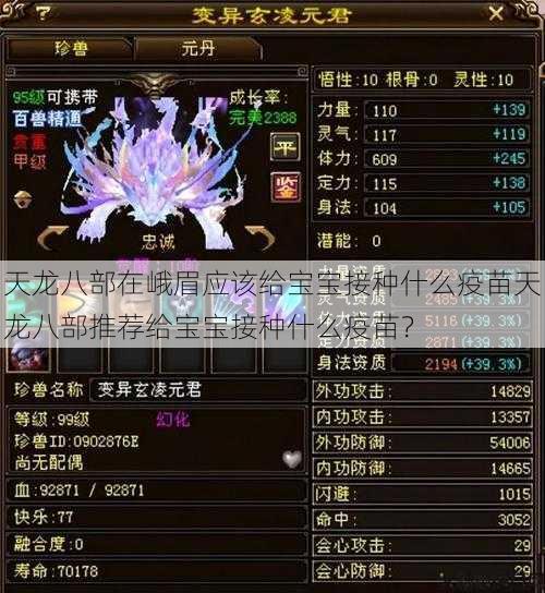 天龙八部在峨眉应该给宝宝接种什么疫苗天龙八部推荐给宝宝接种什么疫苗？ 第1张