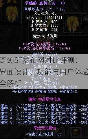 奇迹SF发布网对比评测：界面设计、功能与用户体验全解析 第3张