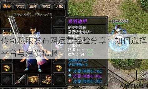 传奇私服发布网运营经验分享：如何选择平台与建设私服