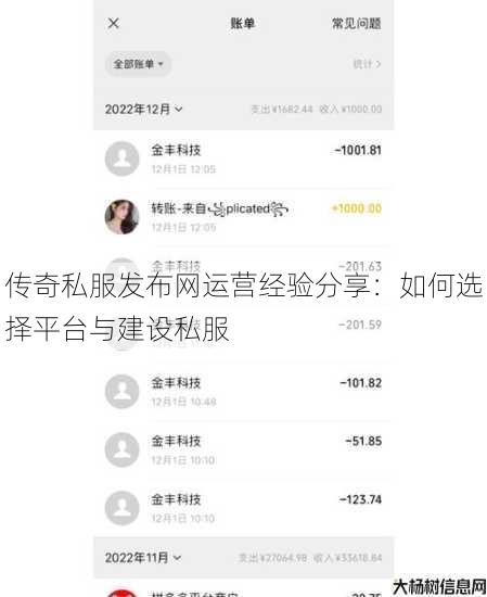 传奇私服发布网运营经验分享：如何选择平台与建设私服