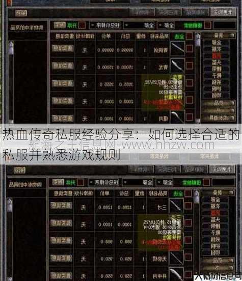 热血传奇私服经验分享：如何选择合适的私服并熟悉游戏规则