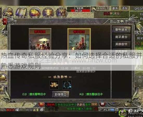 热血传奇私服经验分享：如何选择合适的私服并熟悉游戏规则