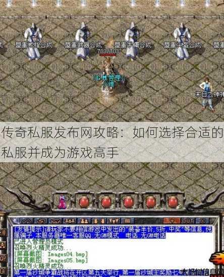 传奇私服发布网攻略:如何选择合适的私服并成为游戏高手 第2张 传奇私服发布网攻略:如何选择合适的私服并成为游戏高手 第2张