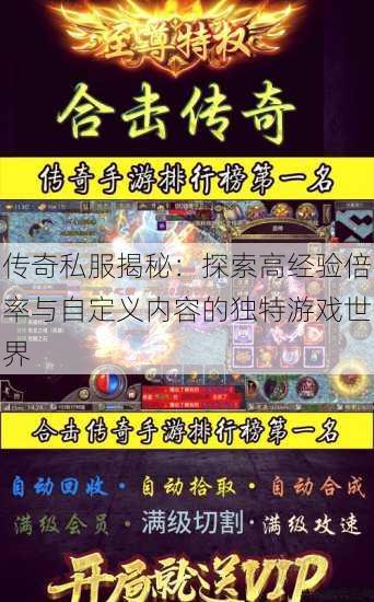 传奇私服揭秘：探索高经验倍率与自定义内容的独特游戏世界