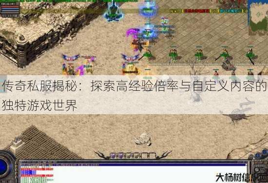 传奇私服揭秘：探索高经验倍率与自定义内容的独特游戏世界