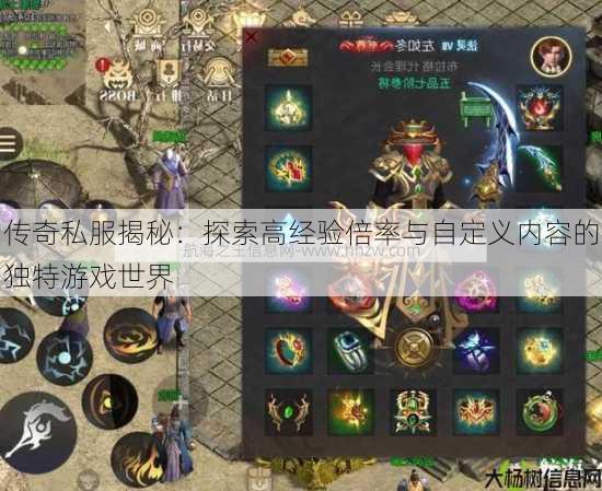 传奇私服揭秘：探索高经验倍率与自定义内容的独特游戏世界 第4张