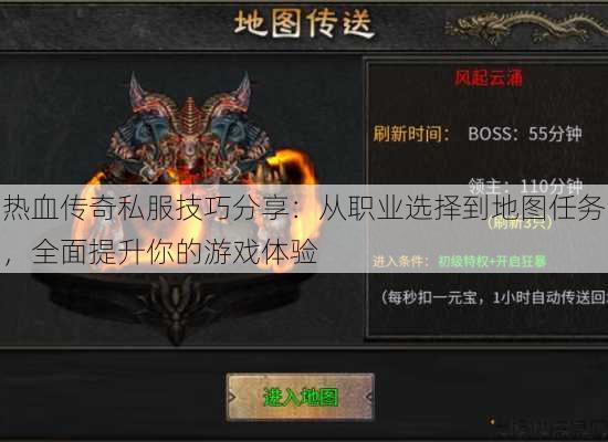 热血传奇私服技巧分享：从职业选择到地图任务，全面提升你的游戏体验