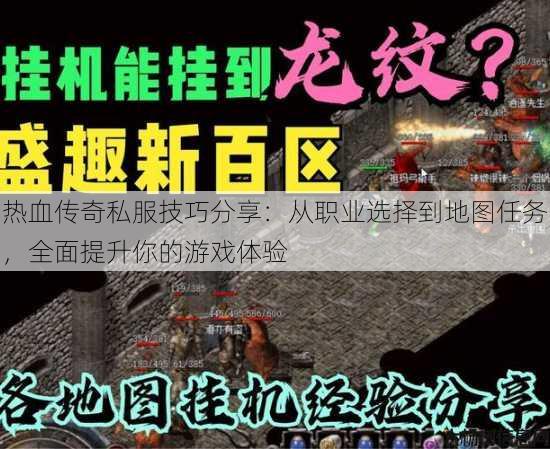 热血传奇私服技巧分享：从职业选择到地图任务，全面提升你的游戏体验