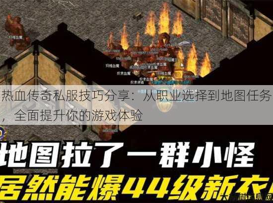 热血传奇私服技巧分享：从职业选择到地图任务，全面提升你的游戏体验