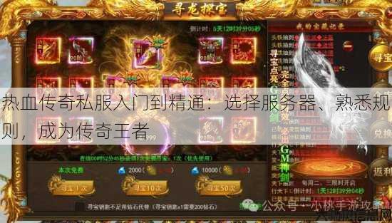 热血传奇私服入门到精通：选择服务器、熟悉规则，成为传奇王者