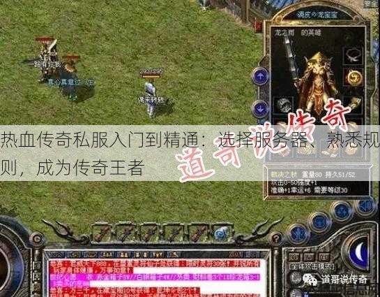 热血传奇私服入门到精通：选择服务器、熟悉规则，成为传奇王者