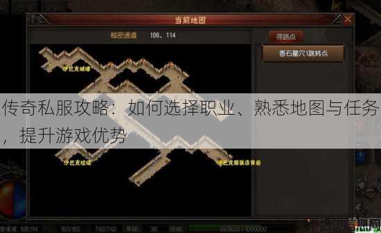 传奇私服攻略：如何选择职业、熟悉地图与任务，提升游戏优势