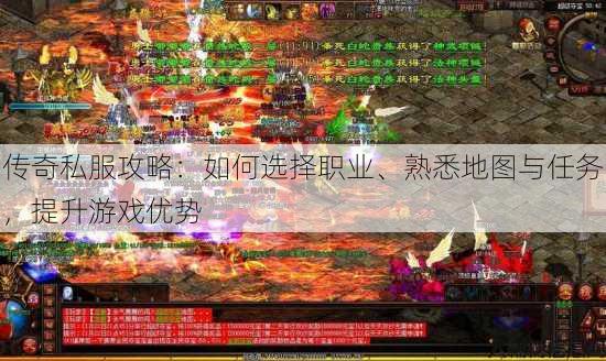 传奇私服攻略：如何选择职业、熟悉地图与任务，提升游戏优势 第4张