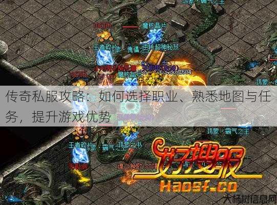 传奇私服攻略：如何选择职业、熟悉地图与任务，提升游戏优势